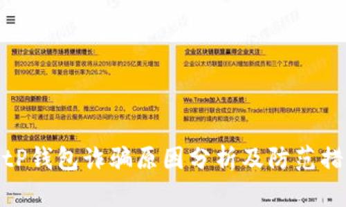 BitP钱包诈骗原因分析及防范措施