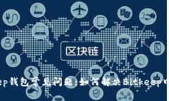 Bitkeep钱包常见问题：如何