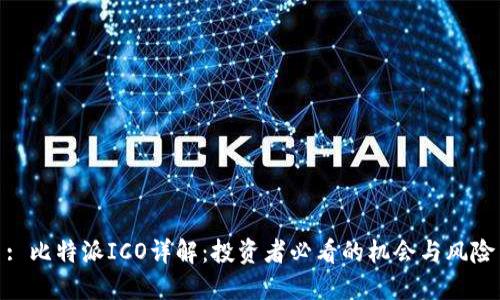 : 比特派ICO详解：投资者必看的机会与风险