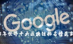 2023年世界十大区块链排名