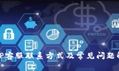 BitP客服联系方式及常见问题解答