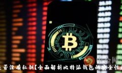   比特派钱包是否没有私钥