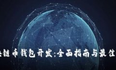 区块链币钱包开发：全面