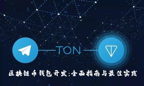区块链币钱包开发：全面指南与最佳实践