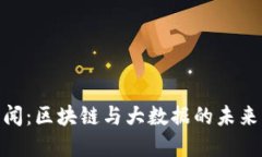 : 币圈新闻：区块链与大数