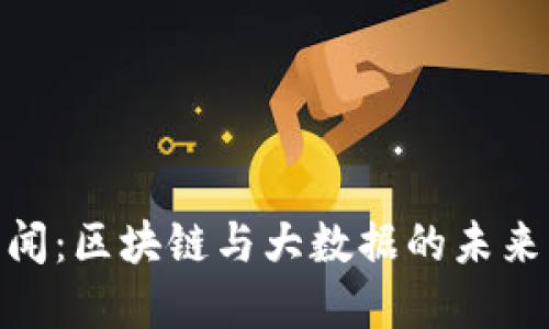 : 币圈新闻:区块链与大数据的未来发展趋势