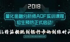 bialtib特派提现到银行卡的