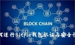 : 如何进行Bitpie钱包认证与