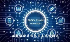 比特派硬件钱包手表使用