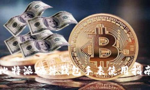 比特派硬件钱包手表使用指南