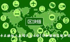 搬币区块链上未确认怎么
