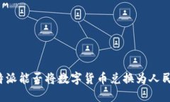 比特派能否将数字货币兑