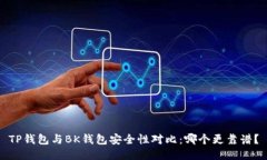 TP钱包与BK钱包安全性对比