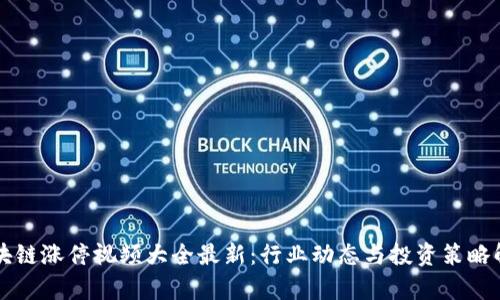 区块链涨停视频大全最新：行业动态与投资策略解析