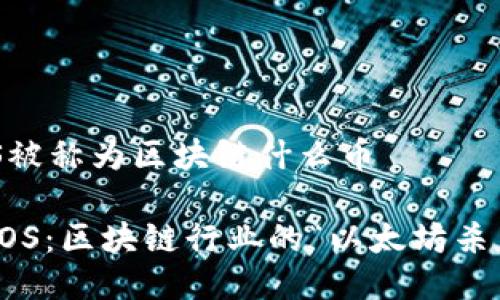 EOS被称为区块链什么币

: EOS：区块链行业的“以太坊杀手”？
