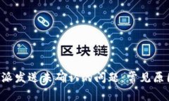 如何处理B特派发送未确认