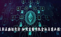 最新区块链经济：如何重
