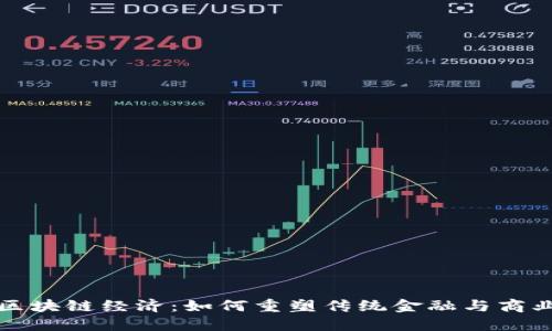 最新区块链经济：如何重塑传统金融与商业模式