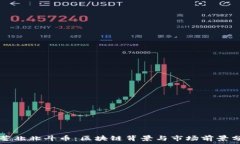   张蕾北北斗币：区块链背