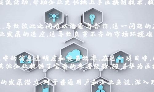 :
  华为区块链技术的发展及其对经济的影响分析 / 

关键词:
 guanjianci 华为区块链, 区块链技术, 经济影响, 投资分析 /guanjianci 

华为区块链技术的概述
区块链技术自诞生以来，一直被广泛关注。它是通过去中心化的方式来进行数据的存储与共享，具有不可篡改、透明性强和安全性高等特点。这些特性使得区块链在金融、物流、合约等多个行业得以应用。而华为个人作为全球领先的科技公司，以其强大的技术实力和研发能力，在区块链领域的布局也备受瞩目。
华为在2018年正式推出了其区块链服务平台，旨在为企业提供高效的区块链解决方案。这一平台不仅支持多种语言与智能合约，还为开发者提供了丰富的工具及文档，帮助他们更好地理解并应用区块链技术。随着区块链技术的不断演进，华为的相关应用也在不断增多，吸引了许多企业的关注和合作。

华为区块链涨幅的实际数据
在讨论华为区块链的涨幅时，涉及到多个方面的数据分析，包括市场需求、项目投资、企业合作等。根据市场调研，从2019年至2021年，华为区块链的投资总额呈现稳定上升的趋势，每年都以数十亿人民币的规模增长。2022年度，华为区块链的市场表现在一系列企业应用的拉动下，增幅更为显著，令其总投资额突破了数百亿人民币的大关。
此外，华为区块链的技术开发和市场推广也得益于政府的支持和行业的关注。许多企业在应用区块链技术后，发现其在效率和成本控制方面的显著优势，这也进一步推动了华为区块链的市场需求。

华为区块链对经济的影响
随着区块链技术在经济各个领域的逐渐渗透，其影响力可谓愈发明显。供应链管理是当今全球经济中一个极具挑战性的领域。通过区块链技术，企业可以实现对供应链各环节的透明管理，降低了信息失真及欺诈的风险。例如，华为与多家大企业合作，通过区块链技术实现了物流信息的实时跟踪，不仅提高了运营效率，还显著减少了因信息不対称导致的损失。
在金融领域，华为的区块链技术同样展现出了强大的潜力。传统金融机构在货币转移、合同签署等环节中往往存在高昂的手续费和长时间的处理周期，而利用区块链技术这些问题均可得到有效解决。通过智能合约的实现，交易双方能够自动进行结算，大大提升了资金使用的效率。

有关华为区块链的五个常见问题分析

h4问题一：华为区块链的技术特点是什么？/h4
华为区块链技术以其高度的安全性和去中心化特性，成为现代信息技术的一部分。首先，华为区块链平台支持多种算法，可以根据需求进行选择，确保系统在处理速度和安全性之间的最佳平衡。此外，其区块链产品采用了独特的共识机制，使得数据在流通过程中能够保持高度一致。这些技术特点无疑是现代企业在进行数字化转型时所必要考虑的要素。
此外，由于华为在云计算和大数据领域的技术积累，其区块链产品也能够与这两者进行有效结合，形成强大的数据处理能力。这种融合不仅提高了区块链应用的效率，还进一步扩展了其适用范围，例如可以在智能制造、智慧城市等领域得到应用。

h4问题二：华为区块链项目的市场前景如何？/h4
根据相关市场研究，区块链市场预计将在未来几年内保持快速增长。全球范围内，各国政府和企业对区块链技术的接受度不断提升，推动了产业链的成熟。华为依托其在通信技术方面的优势，将区块链与5G、物联网等前沿技术结合，形成了良好的市场竞争优势。
尤其是在金融、供应链管理和医疗健康等领域，华为区块链的适用前景十分广阔。在金融服务方面，华为能够借助其区块链技术为传统金融机构提供更具竞争力的产品。在供应链管理中，其区块链产品能够有效提升企业资源配置效率。而在医疗健康领域，华为的区块链技术则有助于提高数据共享的安全性与可靠性，推进医疗信息化的进程。

h4问题三：如何使用华为的区块链服务？/h4
使用华为的区块链服务相对简单，企业可以通过华为提供的区块链平台进行申请与注册。注册后，企业可以登录华为的区块链平台，参考平台提供的文档进行系统开发和应用部署。华为的区块链平台支持多种编程语言，开发者可以选择熟悉的语言进行智能合约的编写。
此外，华为还提供了丰富的API接口，便于客户在平台上进行集成和扩展。通过这种方式，企业能够有效降低技术门槛，加速区块链应用的落地。华为还定期组织技术培训与交流活动，帮助企业更快地上手区块链技术，提升其在市场中的竞争力。

h4问题四：华为区块链面临的挑战有哪些？/h4
尽管华为区块链技术发展迅速，但在推广应用过程中仍面临一系列挑战。首先，跨行业的标准化问题仍未得到有效解决，各行业在应用区块链技术时存在不同的需求和规范，导致彼此之间难以沟通与合作。这一问题的存在影响了整个区块链产业链的整合及效能。
其次，区块链行业人才匮乏也是一大挑战。尽管越来越多的学术机构和培训机构开始推出相关课程，但由于技术的快速更新迭代，许多 professionals 的技能无法跟上产业发展的速度，这导致良莠不齐的市场环境难以构建。

h4问题五：华为区块链的成功案例有哪些？/h4
在过去的几年中，华为与众多企业开展了区块链合作项目，取得了一系列成功案例。一个典型的案例是华为与某大型物流公司的合作，通过区块链技术改善了整个物流过程中的信息透明度和交易效率。在这一项目中，所有参与物流链的节点都可以实时访问和更新信息，从而大幅度降低了因信息滞后导致的损失。
此外，在金融领域，华为与某银行的合作实现了智能合约的应用，通过区块链技术降低了跨境交易的成本和风险。这些成功案例不仅证明了华为区块链技术的可行性，也为其他企业提供了宝贵的参考经验。随着华为区块链的逐步推广，未来更多的成功案例将不断涌现，从而推动整个行业的技术进步。

总结来说，华为区块链不仅仅是技术的分支，它在当今的经济环境中逐渐成为一种推动变革的力量。无论是在应用落地，市场前景，还是产业挑战等方面，都充满机遇和合作的发展潜力。对于普通用户和企业来说，深入理解这一技术与市场动向，将有助于更好地把握未来的发展趋势。随着科技的不断演进，华为区块链也将继续在这个领域中扩展其影响力，为全球数字经济的建设贡献力量。