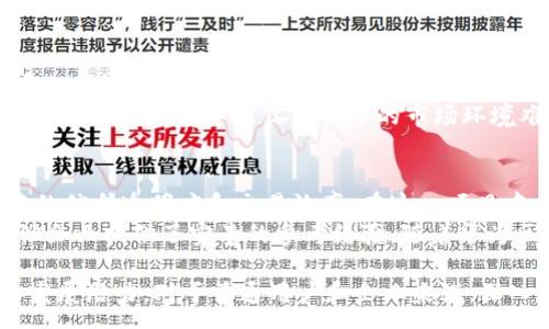 :
  华为区块链技术的发展及其对经济的影响分析 / 

关键词:
 guanjianci 华为区块链, 区块链技术, 经济影响, 投资分析 /guanjianci 

华为区块链技术的概述
区块链技术自诞生以来，一直被广泛关注。它是通过去中心化的方式来进行数据的存储与共享，具有不可篡改、透明性强和安全性高等特点。这些特性使得区块链在金融、物流、合约等多个行业得以应用。而华为个人作为全球领先的科技公司，以其强大的技术实力和研发能力，在区块链领域的布局也备受瞩目。
华为在2018年正式推出了其区块链服务平台，旨在为企业提供高效的区块链解决方案。这一平台不仅支持多种语言与智能合约，还为开发者提供了丰富的工具及文档，帮助他们更好地理解并应用区块链技术。随着区块链技术的不断演进，华为的相关应用也在不断增多，吸引了许多企业的关注和合作。

华为区块链涨幅的实际数据
在讨论华为区块链的涨幅时，涉及到多个方面的数据分析，包括市场需求、项目投资、企业合作等。根据市场调研，从2019年至2021年，华为区块链的投资总额呈现稳定上升的趋势，每年都以数十亿人民币的规模增长。2022年度，华为区块链的市场表现在一系列企业应用的拉动下，增幅更为显著，令其总投资额突破了数百亿人民币的大关。
此外，华为区块链的技术开发和市场推广也得益于政府的支持和行业的关注。许多企业在应用区块链技术后，发现其在效率和成本控制方面的显著优势，这也进一步推动了华为区块链的市场需求。

华为区块链对经济的影响
随着区块链技术在经济各个领域的逐渐渗透，其影响力可谓愈发明显。供应链管理是当今全球经济中一个极具挑战性的领域。通过区块链技术，企业可以实现对供应链各环节的透明管理，降低了信息失真及欺诈的风险。例如，华为与多家大企业合作，通过区块链技术实现了物流信息的实时跟踪，不仅提高了运营效率，还显著减少了因信息不対称导致的损失。
在金融领域，华为的区块链技术同样展现出了强大的潜力。传统金融机构在货币转移、合同签署等环节中往往存在高昂的手续费和长时间的处理周期，而利用区块链技术这些问题均可得到有效解决。通过智能合约的实现，交易双方能够自动进行结算，大大提升了资金使用的效率。

有关华为区块链的五个常见问题分析

h4问题一：华为区块链的技术特点是什么？/h4
华为区块链技术以其高度的安全性和去中心化特性，成为现代信息技术的一部分。首先，华为区块链平台支持多种算法，可以根据需求进行选择，确保系统在处理速度和安全性之间的最佳平衡。此外，其区块链产品采用了独特的共识机制，使得数据在流通过程中能够保持高度一致。这些技术特点无疑是现代企业在进行数字化转型时所必要考虑的要素。
此外，由于华为在云计算和大数据领域的技术积累，其区块链产品也能够与这两者进行有效结合，形成强大的数据处理能力。这种融合不仅提高了区块链应用的效率，还进一步扩展了其适用范围，例如可以在智能制造、智慧城市等领域得到应用。

h4问题二：华为区块链项目的市场前景如何？/h4
根据相关市场研究，区块链市场预计将在未来几年内保持快速增长。全球范围内，各国政府和企业对区块链技术的接受度不断提升，推动了产业链的成熟。华为依托其在通信技术方面的优势，将区块链与5G、物联网等前沿技术结合，形成了良好的市场竞争优势。
尤其是在金融、供应链管理和医疗健康等领域，华为区块链的适用前景十分广阔。在金融服务方面，华为能够借助其区块链技术为传统金融机构提供更具竞争力的产品。在供应链管理中，其区块链产品能够有效提升企业资源配置效率。而在医疗健康领域，华为的区块链技术则有助于提高数据共享的安全性与可靠性，推进医疗信息化的进程。

h4问题三：如何使用华为的区块链服务？/h4
使用华为的区块链服务相对简单，企业可以通过华为提供的区块链平台进行申请与注册。注册后，企业可以登录华为的区块链平台，参考平台提供的文档进行系统开发和应用部署。华为的区块链平台支持多种编程语言，开发者可以选择熟悉的语言进行智能合约的编写。
此外，华为还提供了丰富的API接口，便于客户在平台上进行集成和扩展。通过这种方式，企业能够有效降低技术门槛，加速区块链应用的落地。华为还定期组织技术培训与交流活动，帮助企业更快地上手区块链技术，提升其在市场中的竞争力。

h4问题四：华为区块链面临的挑战有哪些？/h4
尽管华为区块链技术发展迅速，但在推广应用过程中仍面临一系列挑战。首先，跨行业的标准化问题仍未得到有效解决，各行业在应用区块链技术时存在不同的需求和规范，导致彼此之间难以沟通与合作。这一问题的存在影响了整个区块链产业链的整合及效能。
其次，区块链行业人才匮乏也是一大挑战。尽管越来越多的学术机构和培训机构开始推出相关课程，但由于技术的快速更新迭代，许多 professionals 的技能无法跟上产业发展的速度，这导致良莠不齐的市场环境难以构建。

h4问题五：华为区块链的成功案例有哪些？/h4
在过去的几年中，华为与众多企业开展了区块链合作项目，取得了一系列成功案例。一个典型的案例是华为与某大型物流公司的合作，通过区块链技术改善了整个物流过程中的信息透明度和交易效率。在这一项目中，所有参与物流链的节点都可以实时访问和更新信息，从而大幅度降低了因信息滞后导致的损失。
此外，在金融领域，华为与某银行的合作实现了智能合约的应用，通过区块链技术降低了跨境交易的成本和风险。这些成功案例不仅证明了华为区块链技术的可行性，也为其他企业提供了宝贵的参考经验。随着华为区块链的逐步推广，未来更多的成功案例将不断涌现，从而推动整个行业的技术进步。

总结来说，华为区块链不仅仅是技术的分支，它在当今的经济环境中逐渐成为一种推动变革的力量。无论是在应用落地，市场前景，还是产业挑战等方面，都充满机遇和合作的发展潜力。对于普通用户和企业来说，深入理解这一技术与市场动向，将有助于更好地把握未来的发展趋势。随着科技的不断演进，华为区块链也将继续在这个领域中扩展其影响力，为全球数字经济的建设贡献力量。