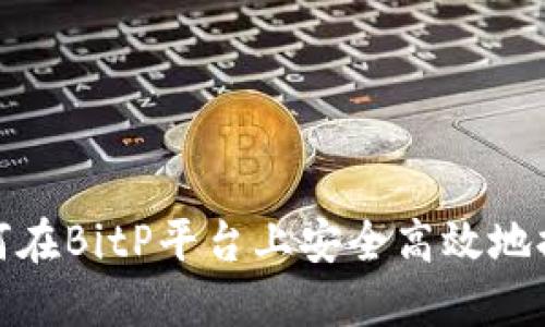 如何在BitP平台上安全高效地提现