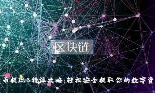 火币提现B特派攻略：轻松安全提取你的数字资产
