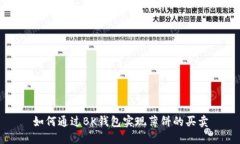 如何通过BK钱包实现薄饼的