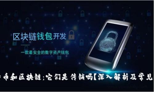 比特币和区块链：它们是传销吗？深入解析及常见误解