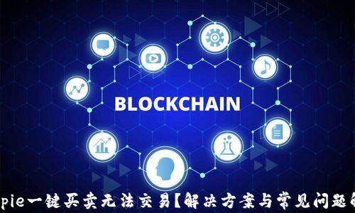 
Bitpie一键买卖无法交易？解决方案与常见问题解析