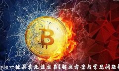 Bitpie一键买卖无法交易？