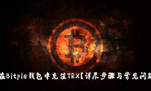 如何在Bitpie钱包中充值TRX？详尽步骤与常见问题解答