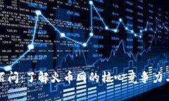 区块链一百问：了解火币