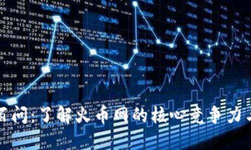 区块链一百问：了解火币网的核心竞争力与市场定位