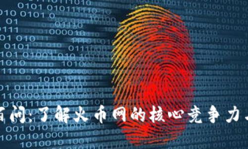 区块链一百问：了解火币网的核心竞争力与市场定位