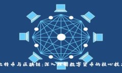 比特币与区块链：深入理