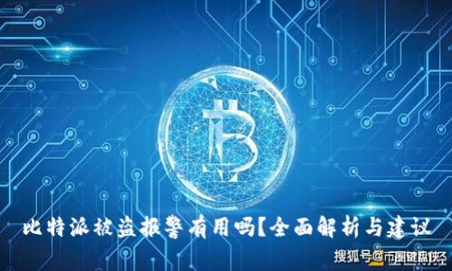 比特派被盗报警有用吗？全面解析与建议