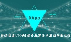 比特派能存LTC吗？探索数