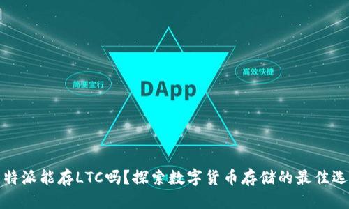 比特派能存LTC吗？探索数字货币存储的最佳选择