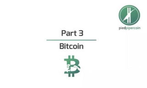 区块链与比特币深入分析：第二期探讨