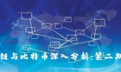 区块链与比特币深入分析