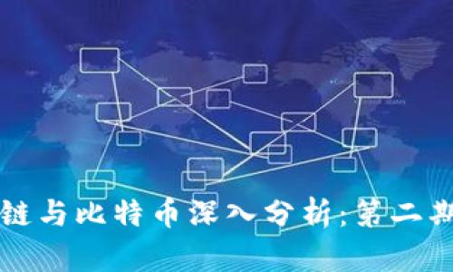 区块链与比特币深入分析：第二期探讨