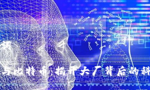 及关键词

区块链与比特币：揭开大厂背后的科技真相