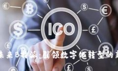 亿点未来B特派：引领数字