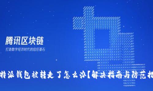 比特派钱包被转走了怎么办？解决指南与防范措施