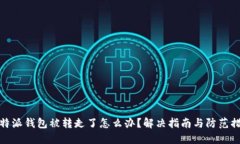 比特派钱包被转走了怎么