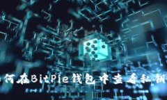 : 如何在BitPie钱包中查看私