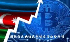 泰国银行区块链最新动态