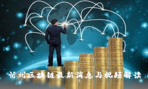 忻州区块链最新消息与视频解读