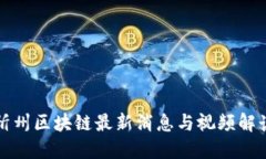 忻州区块链最新消息与视